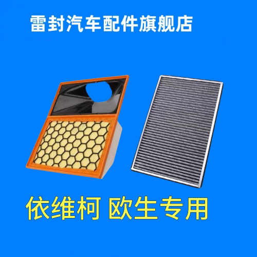 适配南京依维柯Daily 欧胜AD02房车原厂升级空气滤芯空调滤清器格