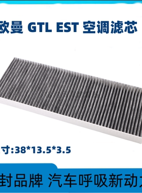 适配福田戴姆勒欧曼GTL欧曼EST空调滤芯ESTGTL空调滤清器空滤