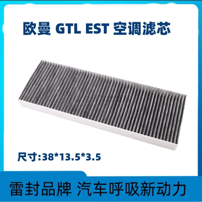 适配福田戴姆勒欧曼GTL欧曼EST空调滤芯ESTGTL空调滤清器空滤