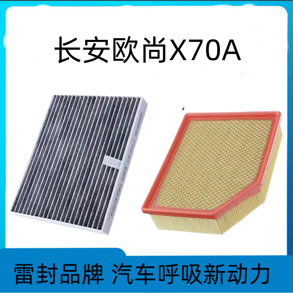 适配长安欧尚X70A空调滤芯空气格空滤汽车滤清器配件原厂原装升级