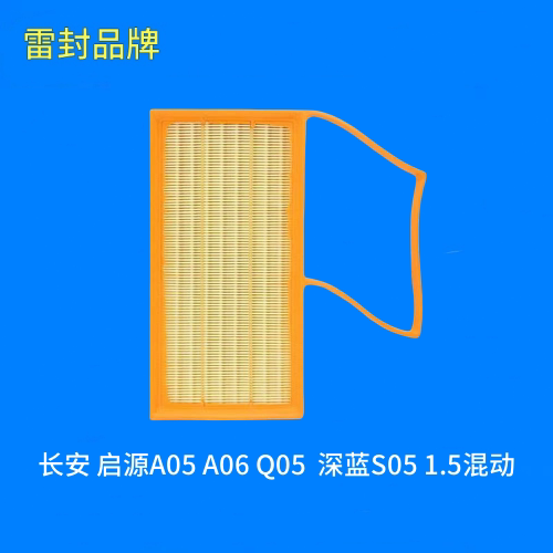 适配长安 启源A05 A06 Q05  深蓝S05 1.5混动 空气滤芯格滤清器