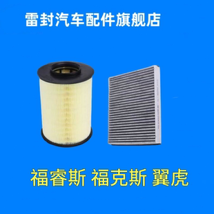 适配福特福克斯福睿斯翼虎空气滤芯空调滤芯空滤空调滤清器格正品