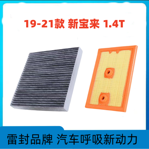 适配一汽大众宝来1.4T空调滤芯空气格19-21款空滤汽车配件原厂升