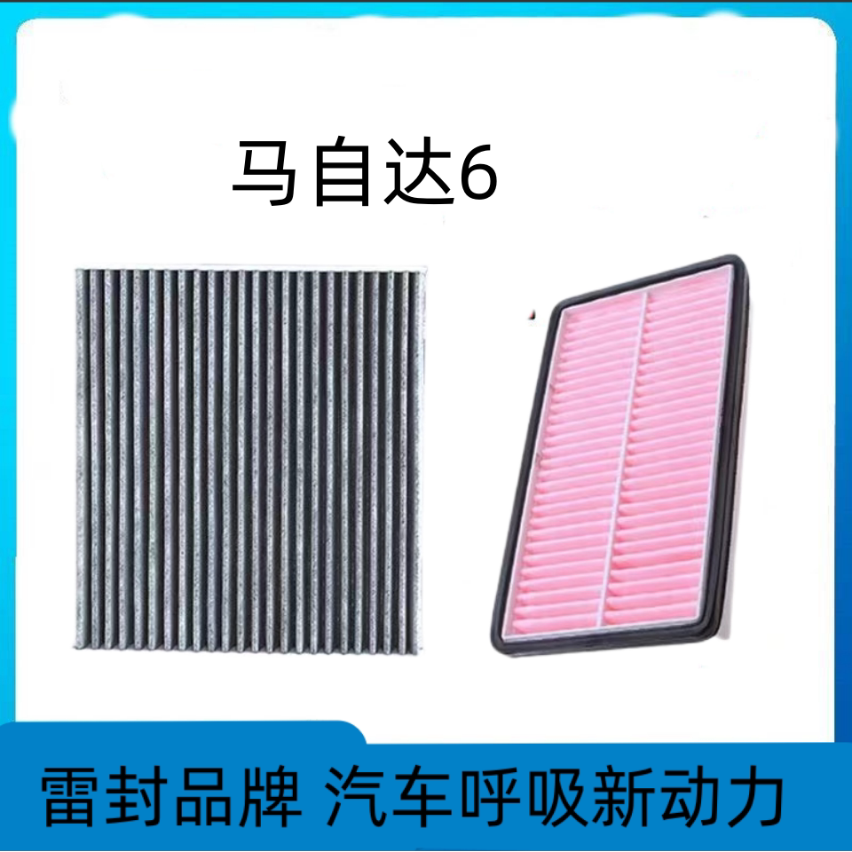 适配马自达6睿翼活性炭空调空气滤芯两滤套装空调滤清器原厂升级