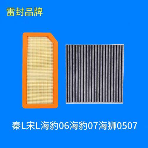 适配比亚迪秦L宋L海豹06海豹07海狮0507空气滤芯空调滤芯格滤清器