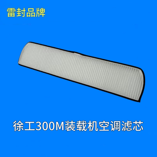 适用于徐工300M装载机空调滤芯铲车徐工滑移装载机空调滤网滤清器