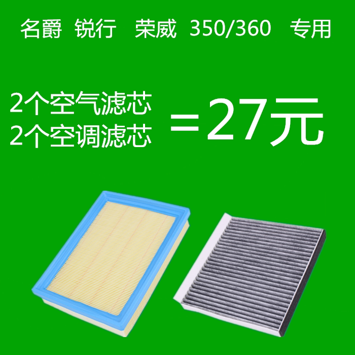 荣威350S空气格360空气滤芯名爵锐行1.5L/1.5T空调滤芯专用