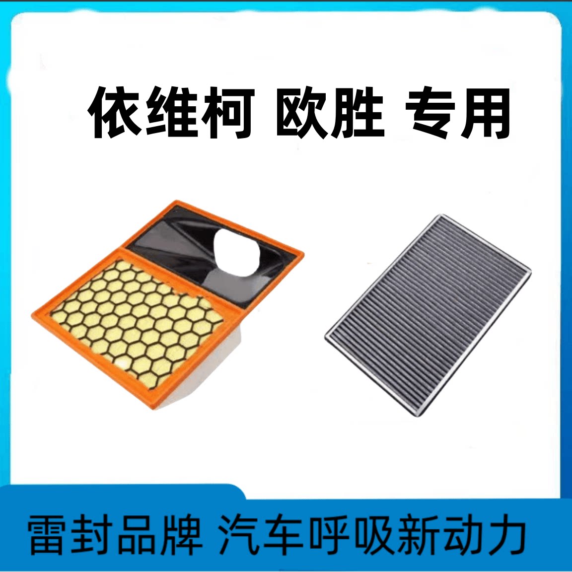 适配南京依维柯Daily 欧胜AD02房车原厂升级空气滤芯空调滤清器格图片
