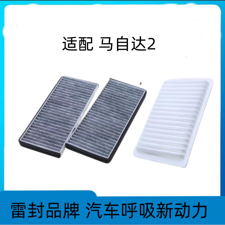 适配马自达2劲翔性炭空调空气滤芯两滤套装空调格滤清器原厂升级