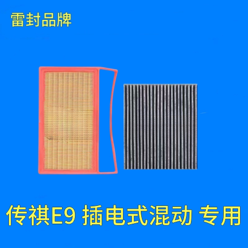 适配广汽传祺E9 2.0T PHEV插电式混动空气滤芯空调格机油滤清器