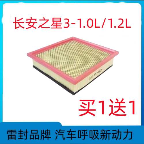 适用于长安之星3空气1.0L1.2滤芯12-18款滤清器空气格隔空滤专用