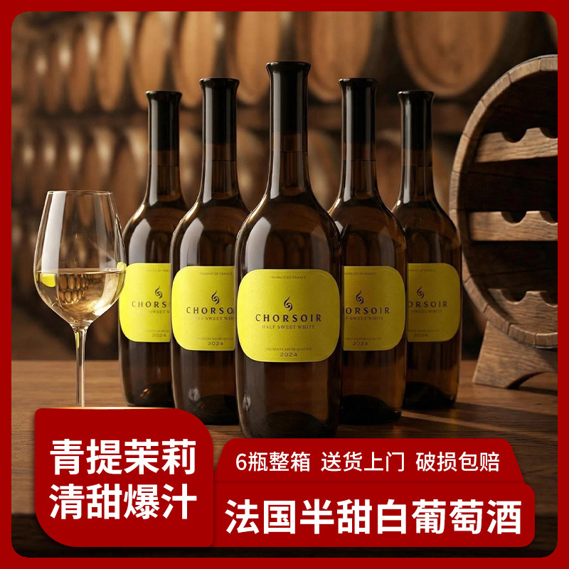 法国进口红酒整箱6瓶装半甜型白葡萄酒女士微醺晚安果酒小甜水