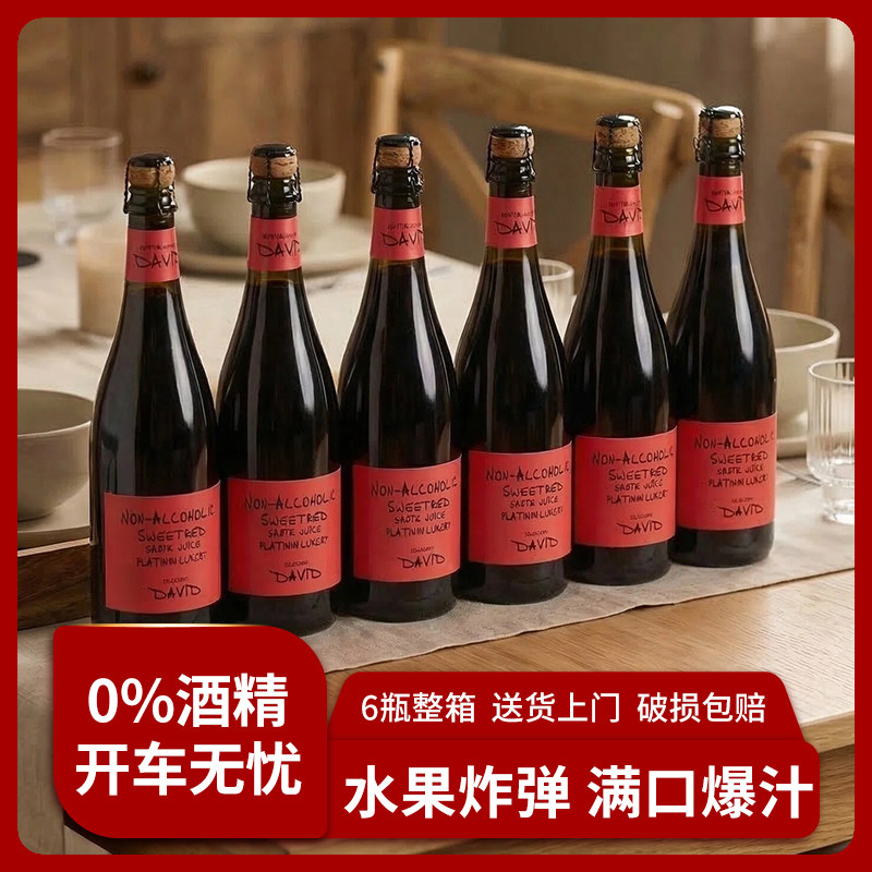 0度无酒精无醇起泡葡萄汁整箱六支女士甜红葡萄汁小甜水6支装