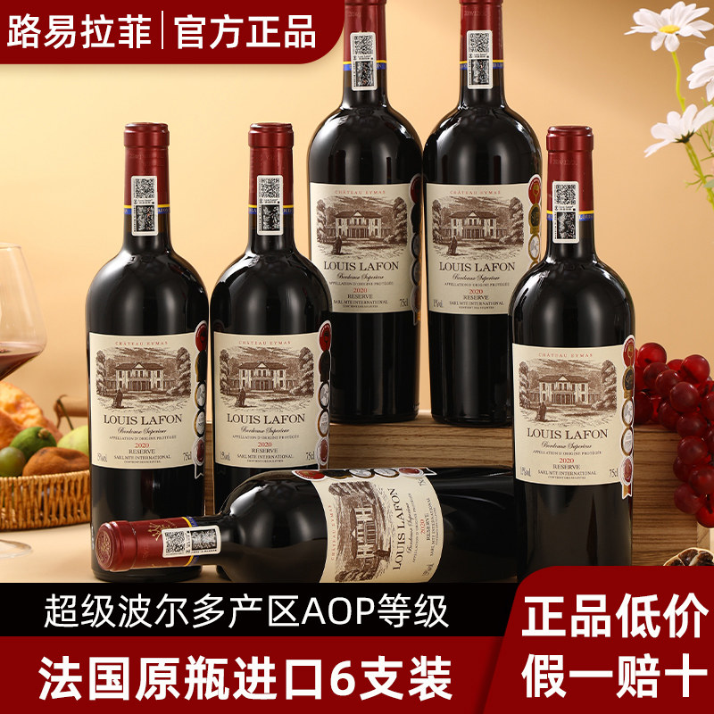 路易拉菲LOUIS LAFON法国原瓶进口15度超级波尔多红酒整箱6支装
