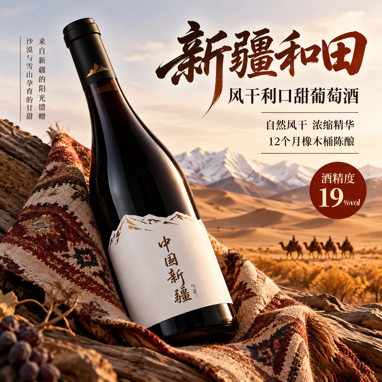 19度风干新疆马瑟兰国产红酒 甜型微醺晚安利口葡萄酒波特酒