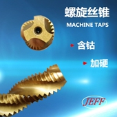 远东JEFF不锈钢专用丝攻螺旋镀钛丝攻涂层丝攻切削丝攻不锈钢丝锥
