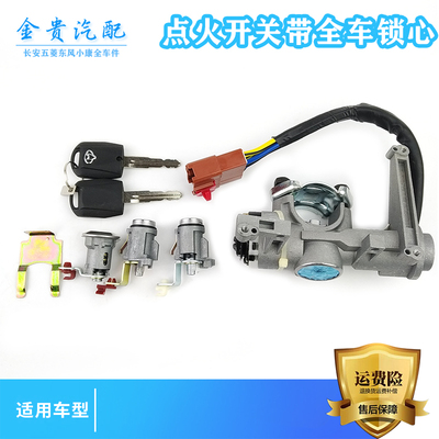 适用长安金牛星 F202全车锁芯点火锁芯打火锁左右门锁芯遥控钥匙