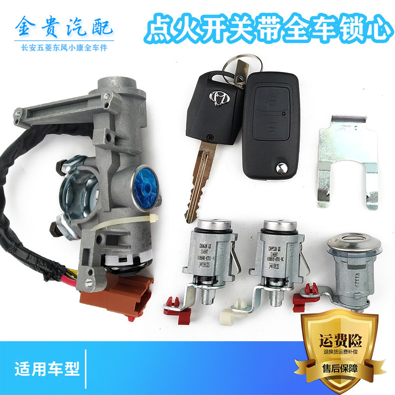 长安睿行M80全车锁芯 点火开关 锁前门尾门锁芯 方向锁 配件