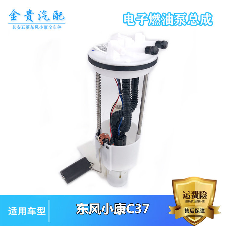 东风小康C35 C36 C37 电子燃油泵总成 汽油泵 油箱抽油泵总成原装