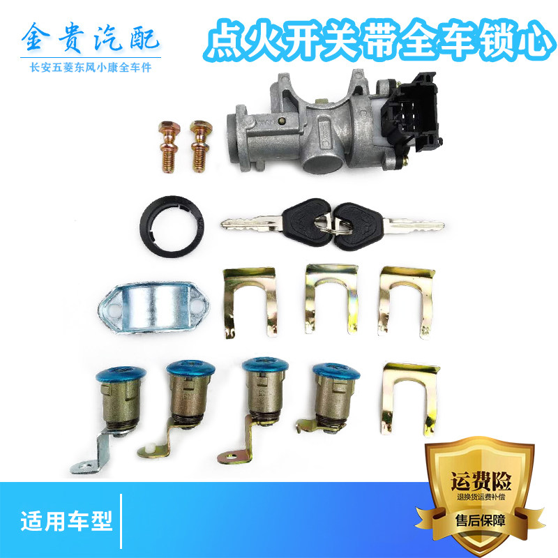 五菱之光6388 LZ111点火开关 全车锁芯 方向盘锁 打火锁 汽车配件