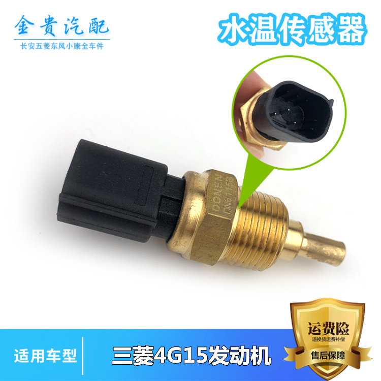 长安睿行M80 S50  欧诺 比亚迪F3 4G15 水温传感器 温控开关感应
