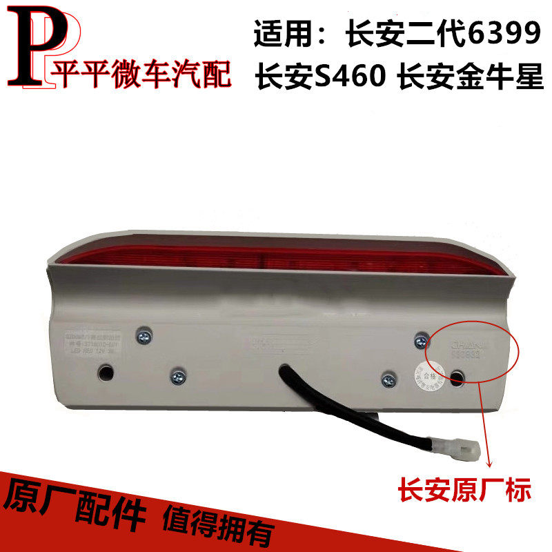 长安金牛星S460睿行M80二2代之星3高位刹车灯制动警示玻璃尾门灯7
