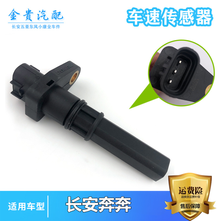 适用于老款长安奔奔里程表传感器1.3 1.0迈速表传感器 转速传感器