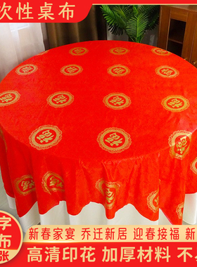 一次性桌布乔迁之喜新居搬家进宅满月酒圆桌加厚福字寿宴红色台布
