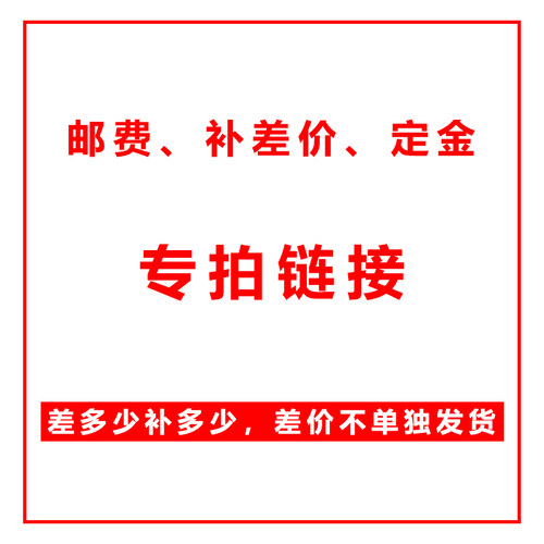 补邮费、差价、定金链接、补拍链接