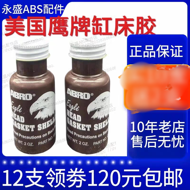 鹰牌爱车宝汽缸床胶缸垫胶