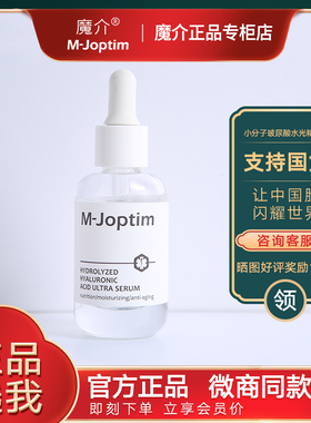 魔介M-Joptim小分子玻尿酸水光精华液30ml抗老补保湿焕颜修护紧肤