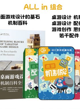 桌面游戏设计的基石机制百科全书