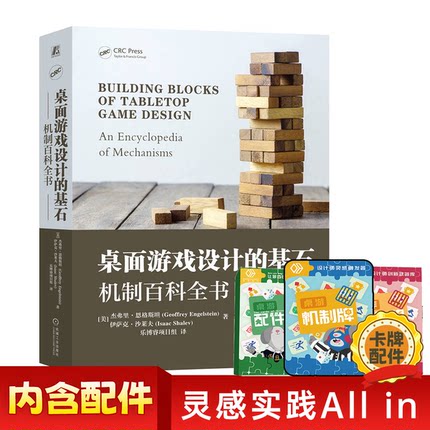 本兔推荐 桌面游戏设计的基石 机制百科全书 桌游游戏设计工具书