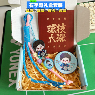 李梓嘉石宇奇卡通挂件羽毛球球星周边钥匙扣羽球人礼物生日礼物