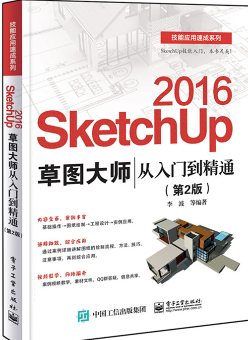 SketchUp 2016²Ýͼ´óʦ´ÓÈëÃŵ½¾«Í¨(µÚ2°æ) sketchup2016ÊÓÆµ½Ì³ÌÊé¼® SketchupЧ¹ûͼäÖȾ SKU2016²Ýͼ´óʦSUÊÒÄÚÍ⽨ģÉè¼ÆËØ²Ä
