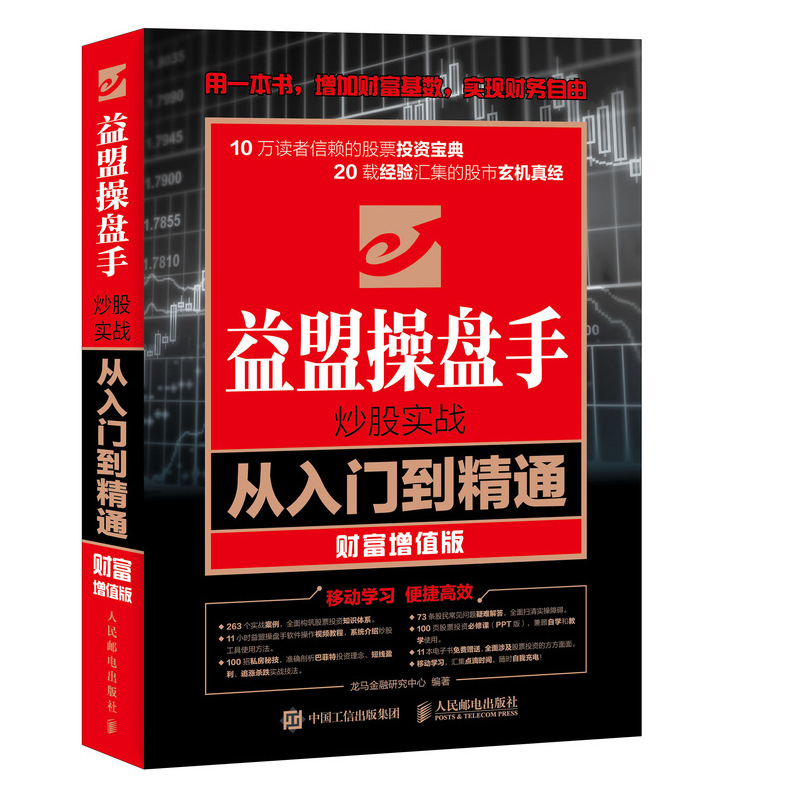 益盟操盘手炒股实战从入门到精通 财富增值版 益盟操盘手炒股软件的使用方法操作技巧 低买高卖选牛股技法涨停板炒股视频教程书籍