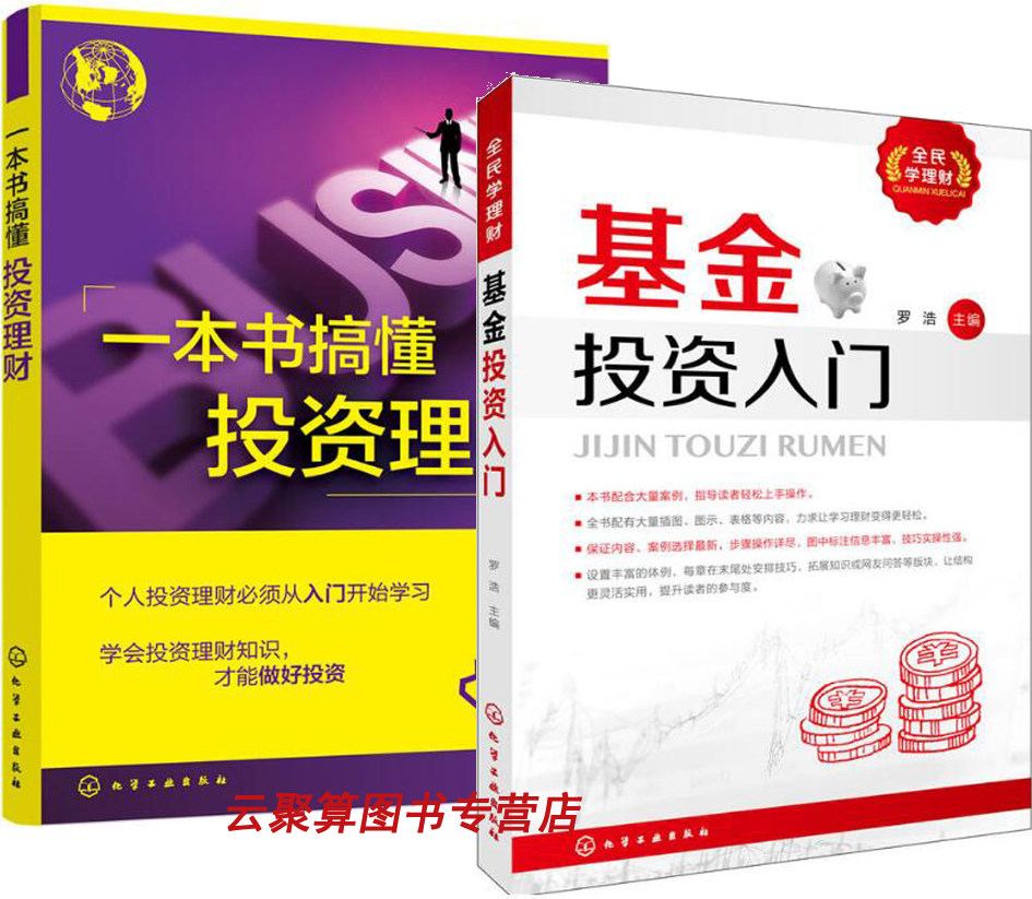 一本书搞懂投资理财+基金投资入门 个人理财宝典书籍 股票炒股期货黄金 期货外汇现货白银交易 炒股入门书房地产金融经济理财书籍