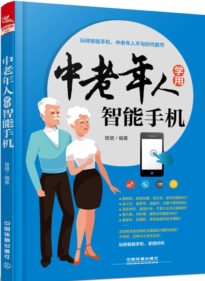 中老年人学用智能手机 中老年人自学智能手机APP软件操作应用拍照摄影抢红包淘宝购物视频教程书籍老年人自学手机理财炒股票书籍