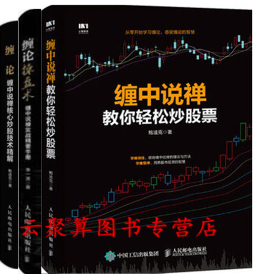 炒股票缠论解析教程书籍 缠中说禅教你轻松炒股票 鲍迪克+缠论 缠中说禅核心炒股技术精解+缠论操盘术 缠中说禅实战精要手册技巧书
