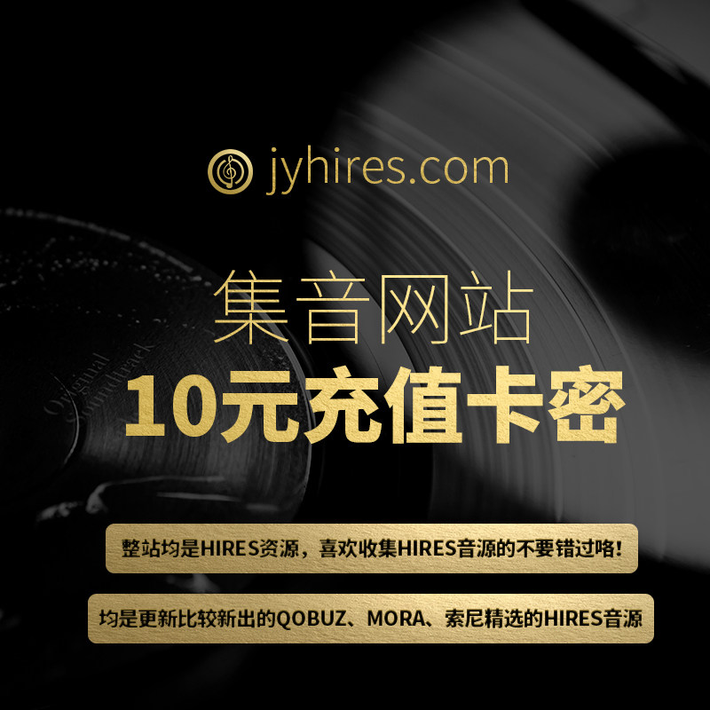 集音hires网站10元充值卡密qobuz精选dsd dxd音频mora高解析hifi
