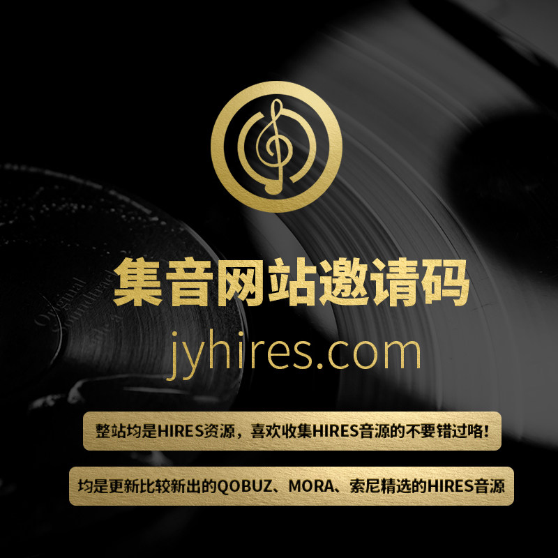 集音hires网站邀请码qobuz精选dsd dxd音频mora高解析hifi无损