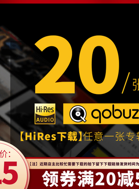 Qobuz hires音乐代购下载mora音乐精选hires无损音乐hifi高解析