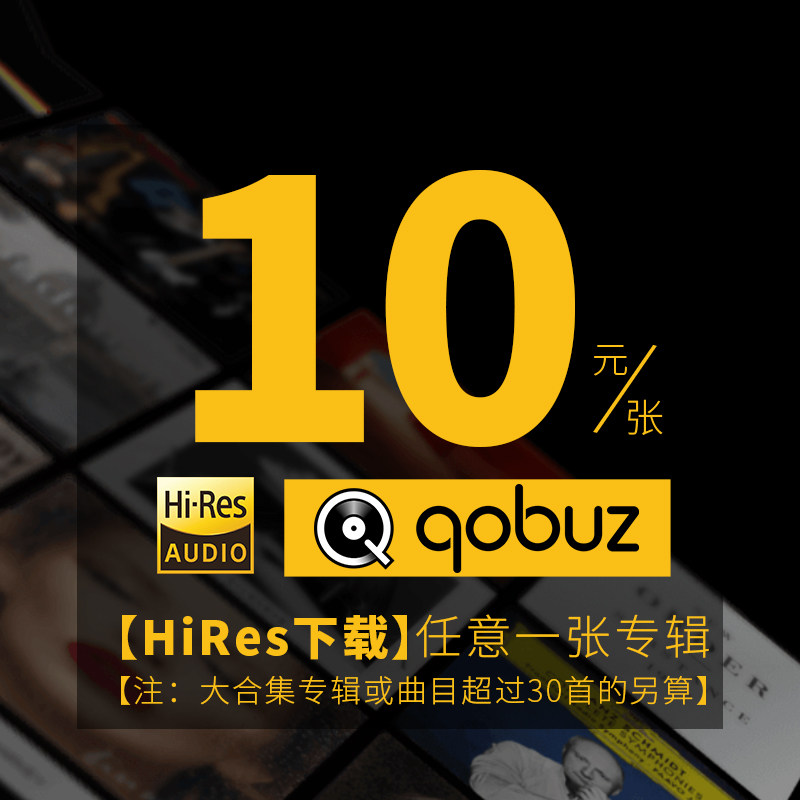 Qobuz hires音乐代购下载mora音乐精选hires无损音乐hifi高解析
