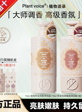 Plant voice植物语录沐浴露亮肤嫩肤滋润补水沐浴乳保湿持久留香