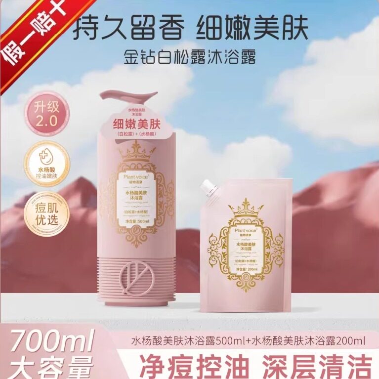 买1送1粉邂逅玻色因水杨酸沐浴露
