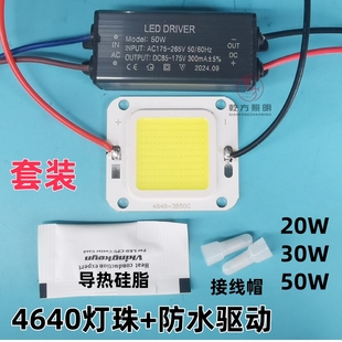 4640 LED集成灯珠+防水驱动COB芯片灯板投光灯路灯30W50W光源贴片