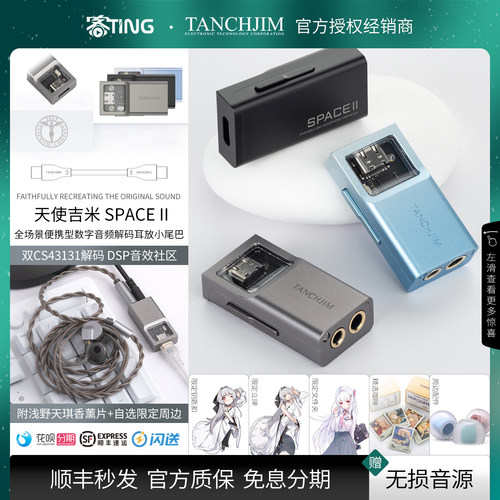 顺丰好礼！SPACEⅡ解码耳放