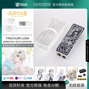 TANCHJIM/天使吉米 LUNA 透明TPU观赏套 浅野天琪银之剑保护套