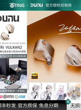DUNU/达音科 Vulkan旗舰六单元圈铁混合入耳式HiFi耳机Vulkan2曜