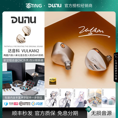 顺丰好礼！达音科Vulkan圈铁耳机